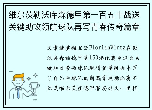 维尔茨勒沃库森德甲第一百五十战送关键助攻领航球队再写青春传奇篇章