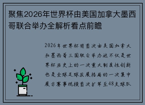 聚焦2026年世界杯由美国加拿大墨西哥联合举办全解析看点前瞻 聚焦2026年世界杯由美国加拿大墨西哥联合举办全解析看点前瞻