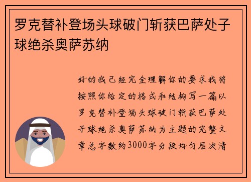 罗克替补登场头球破门斩获巴萨处子球绝杀奥萨苏纳