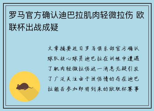 罗马官方确认迪巴拉肌肉轻微拉伤 欧联杯出战成疑