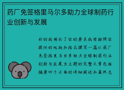 药厂免签格里马尔多助力全球制药行业创新与发展