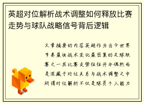 英超对位解析战术调整如何释放比赛走势与球队战略信号背后逻辑 英超对位解析战术调整如何释放比赛走势与球队战略信号背后逻辑