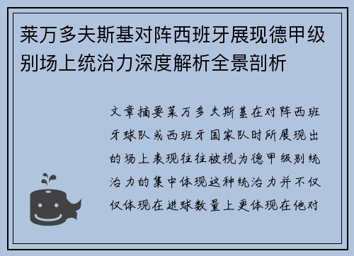 莱万多夫斯基对阵西班牙展现德甲级别场上统治力深度解析全景剖析