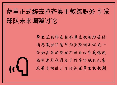 萨里正式辞去拉齐奥主教练职务 引发球队未来调整讨论 萨里正式辞去拉齐奥主教练职务 引发球队未来调整讨论