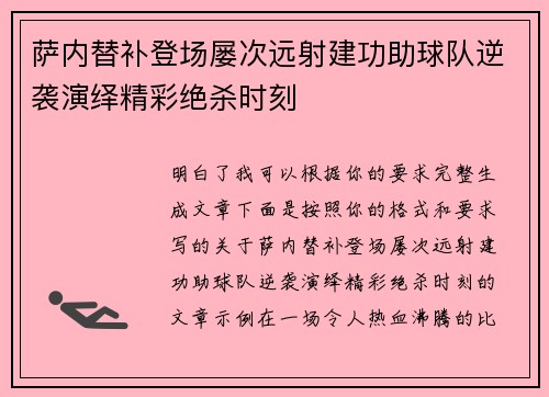 萨内替补登场屡次远射建功助球队逆袭演绎精彩绝杀时刻 萨内替补登场屡次远射建功助球队逆袭演绎精彩绝杀时刻