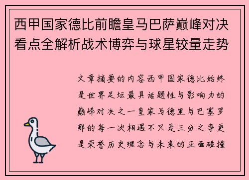 西甲国家德比前瞻皇马巴萨巅峰对决看点全解析战术博弈与球星较量走势预测