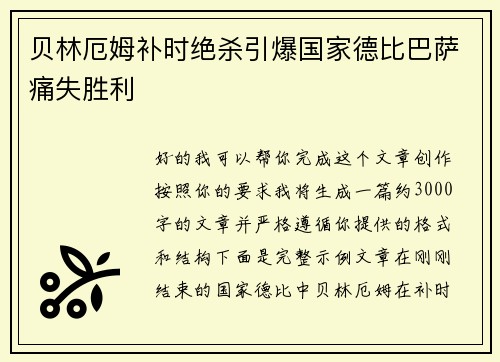 贝林厄姆补时绝杀引爆国家德比巴萨痛失胜利