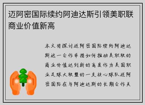 迈阿密国际续约阿迪达斯引领美职联商业价值新高