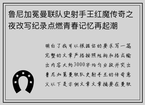 鲁尼加冕曼联队史射手王红魔传奇之夜改写纪录点燃青春记忆再起潮