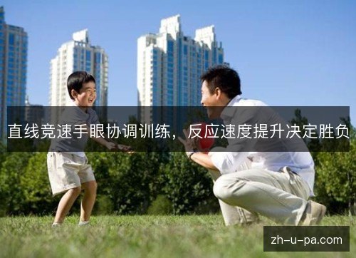 直线竞速手眼协调训练,反应速度提升决定胜负 直线竞速手眼协调训练,反应速度提升决定胜负